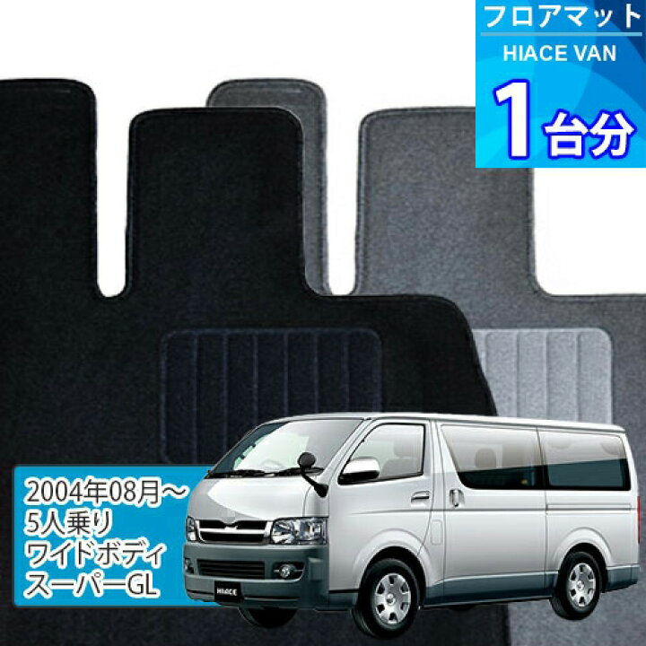 楽天市場】ハイエース バン フロアマット 1台分「ECONOMYシリーズ 