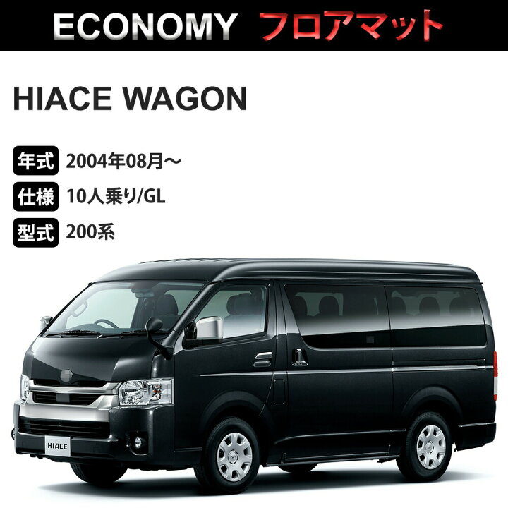 楽天市場】ハイエース ワゴン フロアマット 1台分「ECONOMYシリーズ 