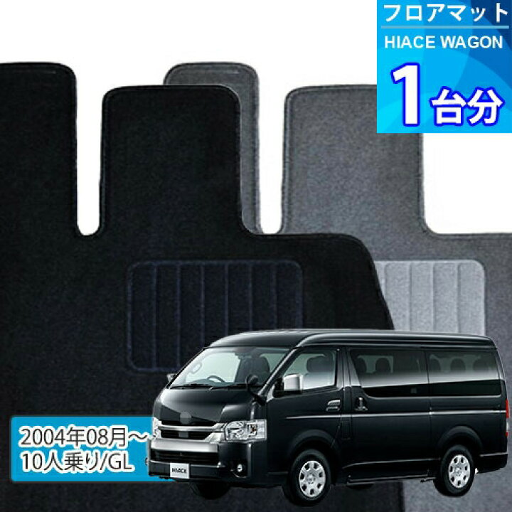 楽天市場】ハイエース ワゴン フロアマット 1台分「ECONOMYシリーズ 
