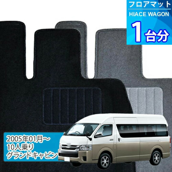 楽天市場】ハイエース ワゴン フロアマット 1台分「ECONOMYシリーズ  