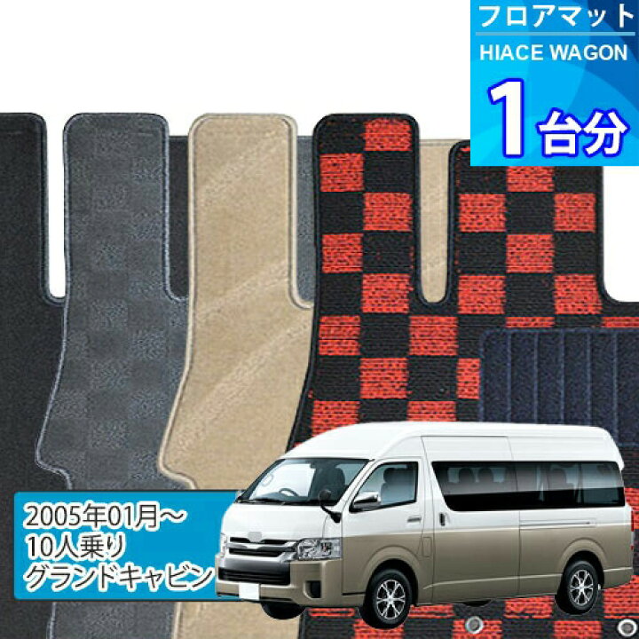 楽天市場】ハイエース ワゴン フロアマット 1台分「DELUXEシリーズ 