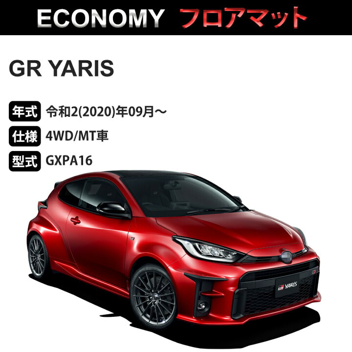 楽天市場】GR ヤリス フロアマット 1台分「ECONOMYシリーズ」GR YARIS  