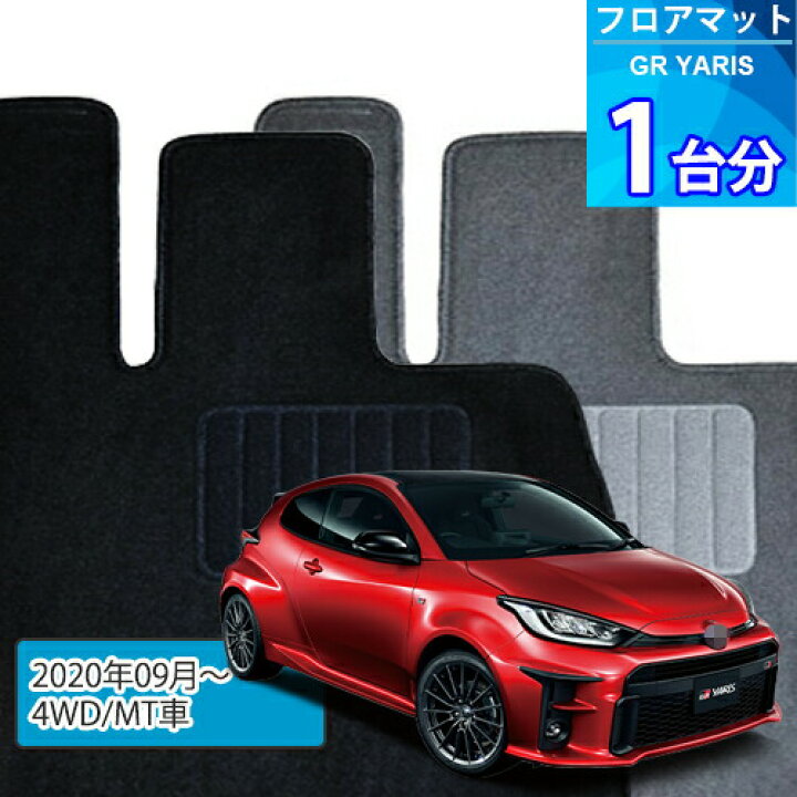 楽天市場】GR ヤリス フロアマット 1台分「ECONOMYシリーズ」GR YARIS  