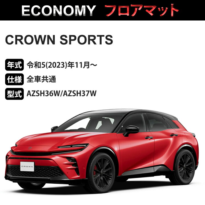 楽天市場】クラウン スポーツ フロアマット 1台分「ECONOMYシリーズ  