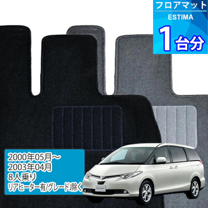 楽天市場】エスティマ フロアマット 1台分「ECONOMYシリーズ」ESTIMA 