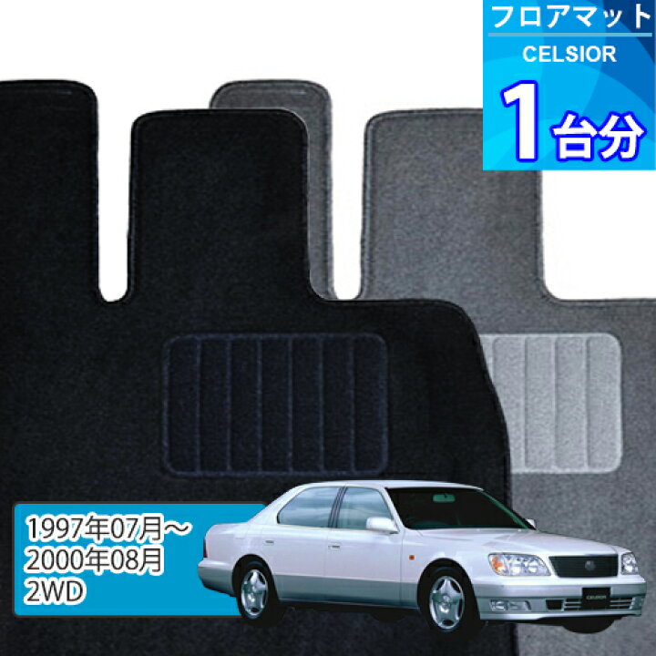 楽天市場】セルシオ フロアマット 1台分「ECONOMYシリーズ」CELSIOR 