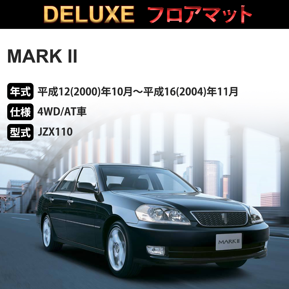 マークII フロアマット 1台分「DELUXEシリーズ」MARK II「4WD AT車