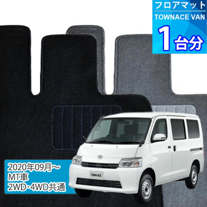 楽天市場】タウンエース バン フロアマット 1台分「ECONOMYシリーズ 
