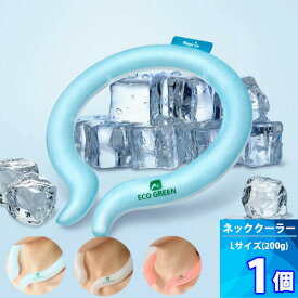 「70％セール」 1個【マジックアイス】ネッククーラー 「Lサイズ」 ドイツ製 PCM使用 クールリング ネックアイスバンド 熱中症対策グッズ 熱中症 対策 かけるだけで涼しくなる