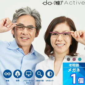 1個【ドゥー アクティブ】シニアグラス 「度数（+0.5D～+4.0D）調節できる」プレスビー 老眼 メガネ 老眼鏡 拡大機能 UVカット
