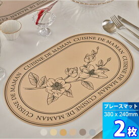 2枚【DE MAMAN】プレースマット「380 x 240 x 1.2mm」 テーブルマット シリコン レザーデザイン 防水 防汚 おしゃれ かわいい ドママン 食卓マット