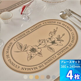 4枚【DE MAMAN】プレースマット「380 x 240 x 1.2mm」 テーブルマット シリコン レザーデザイン 防水 防汚 おしゃれ かわいい ドママン 食卓マット