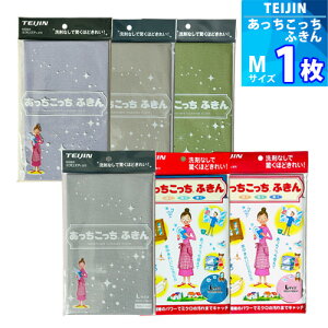 Mサイズ 「薄手版」1枚【TEIJIN】あっちこっちふきん (33cm × 22cm) 日本製 送料無料 マイクロファイバー 吸水速乾 拭き取り 洗剤いらず キッチン 蛇口 鏡 窓