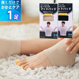 「在庫処分セール」1足 【かかとケア】 ヒーリング フットパッド 「ブラック / スキン」履くだけでかかとケア かかと保護