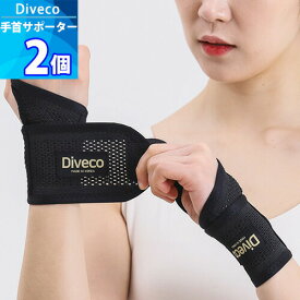 2個 【Diveco】 メッシュ 手首 サポーター 両手用「左右兼用」 サイズフリー 男女兼用 リストラップ 手首保護 手首固定
