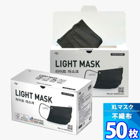 【訳アリ40%セール】ブラック（XL）1箱 （50枚） 【LIGHT MASK】大きな不織布マスク LIGHT MASK 大きいマスク 大きいサイズ 「消費期限：2023年12月18日まで」