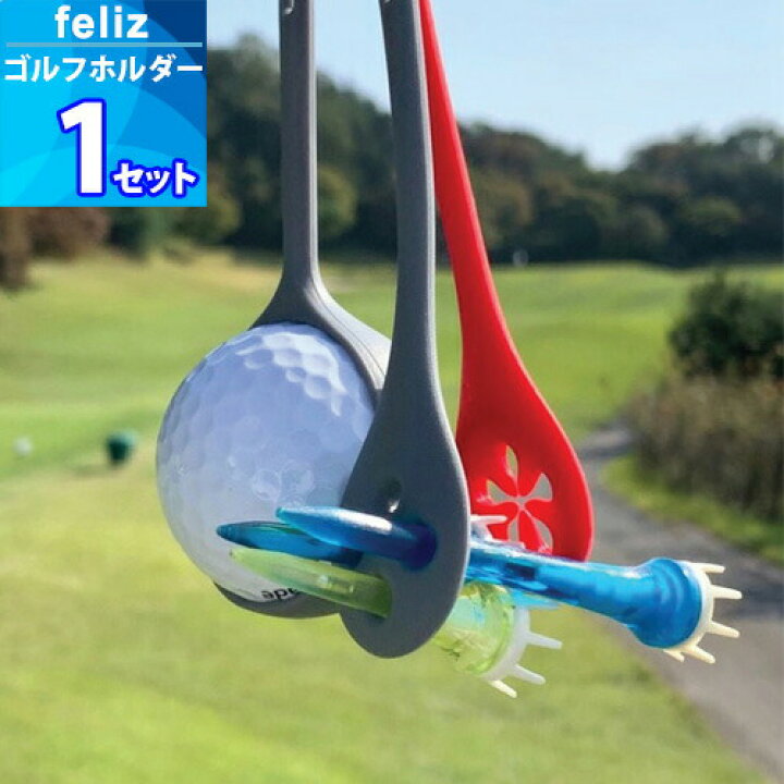 楽天市場】1セット【feliz】ゴルフ ホルダー「ティー、ボール 