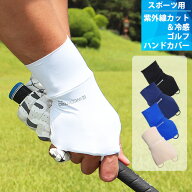 【INCONTRO】クール ゴルフ ハンドカバー 「右手用」手の甲 グローブ 冷感 UVカット クール メンズ レデ…