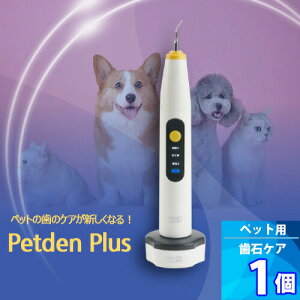 1個【Petden Plus】 ペット用 電動デンタルケア用品 「安全検証保証」 ペットデンプラス 防水機能 歯科用の抗菌ステンレス使用 ペット用品