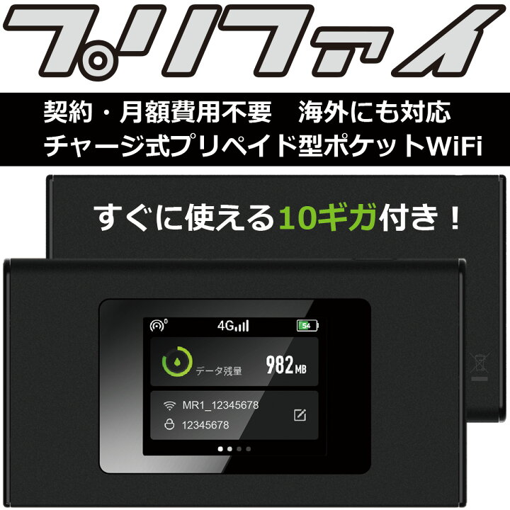 楽天市場】【プリファイ】 ポケットwifi 10ギガ付き MR1 ポケット Wi 