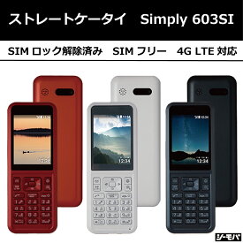 【未使用】Simply 603SI　SIMフリー ストレート型ガラケー　4G LTE対応　ドコモ au ソフトバンク ワイモバイル 格安SIM対応 LINEMO イオンモバイル マイネオ