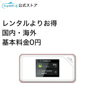 【Trip WiFi】 買い切りWi-Fi 買い切り型ポケット チャージ モバイルルーター 車 wifi 契約不要 返却不要…