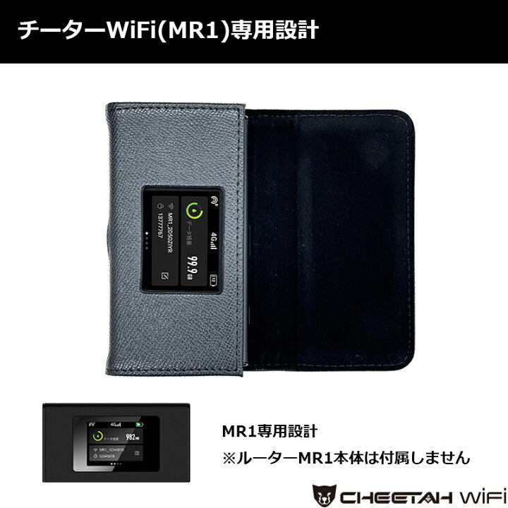 楽天市場】CHEETAH WiFi チーターWiFi プリファイ MR1 ケース 専用 