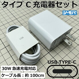 【未使用】 シャオミ純正 充電器 タイプC 30W 急速 type-c ACアダプタ ケーブル Cタイプ充電器 cタイプケーブル タイプシー充電器 急速充電 急速ケーブル USB iPhone アンドロイド xiaomi スマホ充電器タイプC PSE認証 充電器タイプc 充電器ケーブルセット タイプC充電器