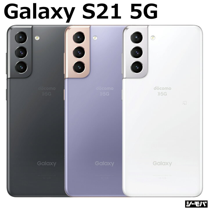 楽天市場】【中古Bランク】 SIMフリー Galaxy S21 5G SC-51B 4G 5G  
