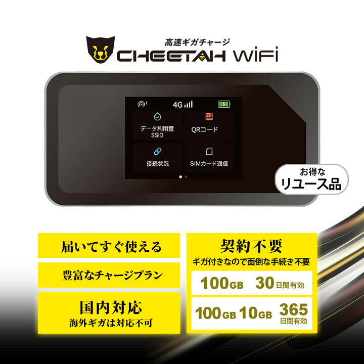 楽天市場】【CHEETAH WiFi】H01 チーターワイファイ リユース品の  