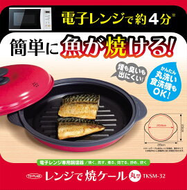 【お取り寄せ商品】【送料無料】レンジで焼ケール丸型 レッド レンジで焼けーる グリルパン フタ付き グリルパン 魚 焼き グリル グリルパン 軽量 グリルパン ホット プレート レンジで焼けるくん レンジで焼き魚 レンジで焼ける 魚