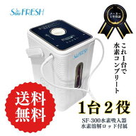 SuuFRESH SF-300【メーカー直送品】1台2役 1年保証・国内修理 水素ガス吸入器 水素発生器 水素水生成器 …
