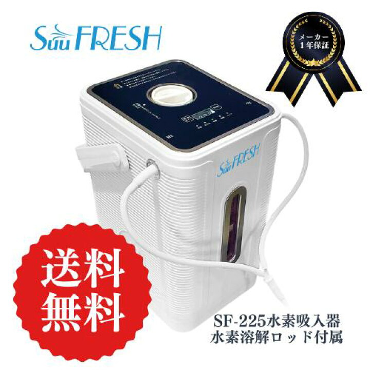 楽天市場】SuuFRESH SF-225【メーカー直送品】 水素ガス吸入器 水素 