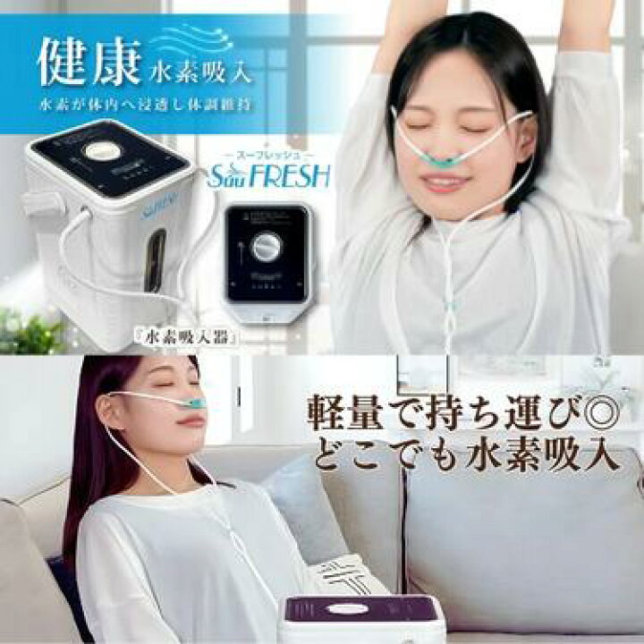 楽天市場】SuuFRESH SF-225【メーカー直送品】 水素ガス吸入器 水素 