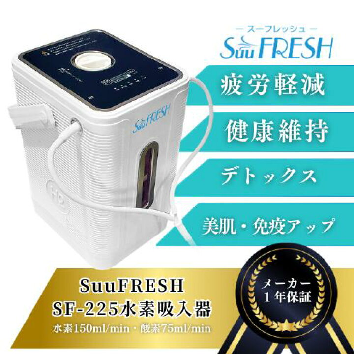 楽天市場】SuuFRESH SF-225【メーカー直送品】 水素ガス吸入器 水素 