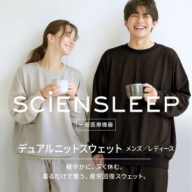 [SCiENSLEEP] 疲労回復 リカバリーウェア スウェット トップス ボトムス 上下セット 長袖 メンズ レディース パジャマ 睡眠 寝返り快適設計 部屋着 ルームウェア 健康 寝巻 快眠 サイエンスリープ ギフト 血行促進 グンぜ 着るだけ医療機器