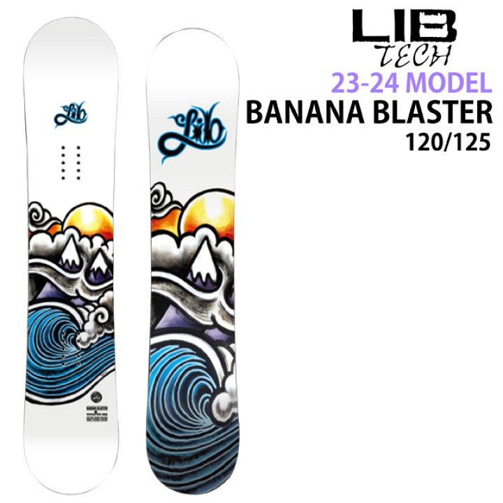 楽天市場】【メンテナンスします】LIBTECH BANANA BLASTER 120-125cm  