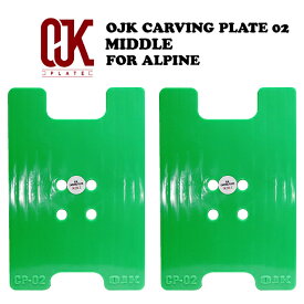 アルペン用☆OJK CARVING PLATE 02 FOR ALPINE MIDDLE 【カービング スノーボード プレート アルペン ミドル 】GREEN