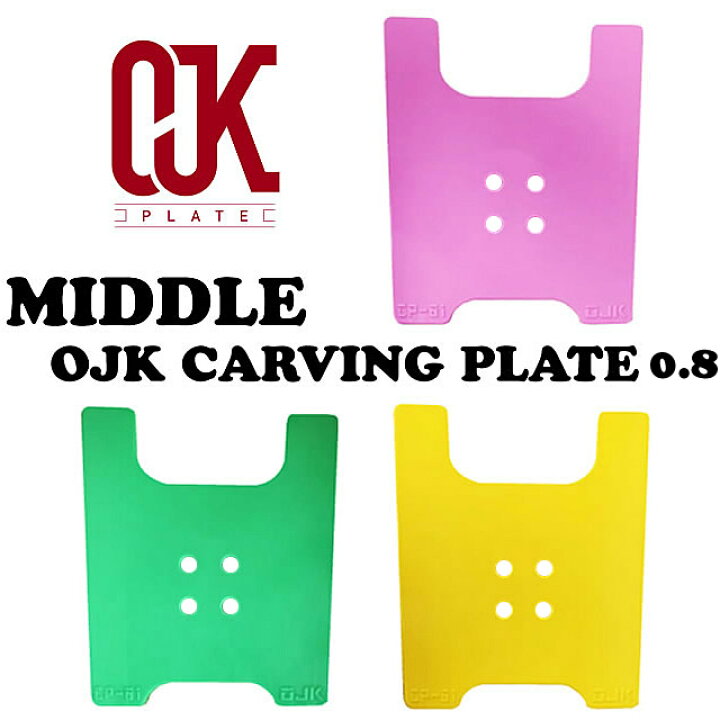 楽天市場】小さめ☆OJK CARVING PLATE 0.8 MIDDLE FREESTYLE 