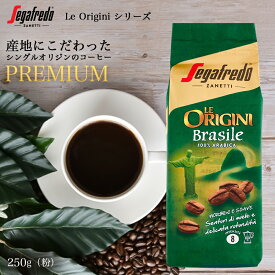 セガフレード コーヒー 粉 レ オリジニ Le Origini ブラジル Brazil 250g アラビカ 100% スペシャルティ シングルオリジン イタリア ドリップ モカ エスプレッソ 高級アラビカ100% エスプレッソ コーヒーパウダー ギフト 手土産 差し入れ おいしい