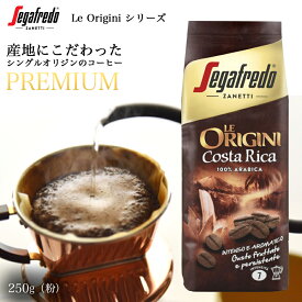 セガフレード コーヒー 粉 レ オリジニ Le Origini コスタリカ Costa Rica 250g アラビカ 100% シングルオリジン スペシャルティ イタリア ドリップ モカ エスプレッソ 高級アラビカ100% エスプレッソ コーヒー 粉 パウダー ギフト 土産 差し入れ おいしい