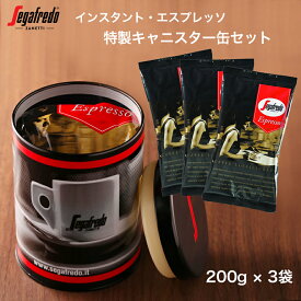 セガフレード インスタントコーヒー 200g × 3袋 セット キャニスター缶 エスプレッソ イタリア エスプレッソコーヒー インスタント コーヒー 珈琲 本格 粉末 インスタントタイプ インスタントエスプレッソ ギフト 手土産 差入れ おいしい