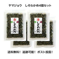ヤマジョウ 三陸産 しそわかめ わかめ しそ 60g 4個 セット 送料無料 おにぎり ふりかけ 国産 海藻 スー…