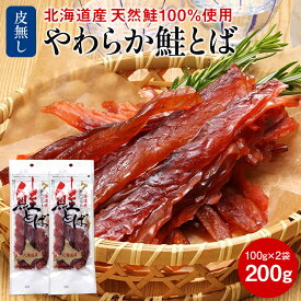 北海道産 鮭とば ソフト 皮なし 柔らかい 200g (100gx2 ） 鮭 とば 国産 北海道 おつまみ さけとば トバ 鮭とば北海道 しゃけとば サーモン 酒のつまみ 珍味 魚 お取り寄せ 【 瀬川本店 乾物専門問屋厳選 】