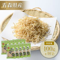 切り干し大根 国産 青森県産 100g × 10袋 (1kg) 切干大根 切り干し 太い 漬物 キムチ 煮物 送料無料 乾…