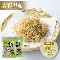 切り干し大根 国産 青森県産 100g × 2袋 切干大根 太い 切り干し 漬物 キムチ 煮物 送料無料 乾燥野菜 …