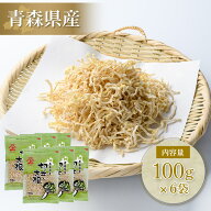 切り干し大根 国産 青森県産 100g × 6袋 (600g) 切干大根 切り干し 太い 漬物 キムチ 煮物 送料無料 乾…