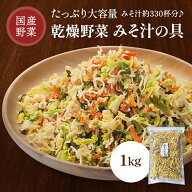 乾燥野菜 みそ汁の具 国産 1kg 乾燥野菜ミックス 国産野菜 スープ 野菜ミックス 大根 にんじん キャベツ …