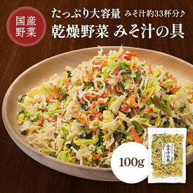 乾燥野菜 みそ汁の具 国産 100g 乾燥野菜ミックス 国産野菜 スープ 野菜ミックス 大根 にんじん キャベツ ドライ野菜 干し野菜 カット野菜 簡単 便利 保存食 非常食 スープ 時短 カップ麺の具 みそ汁の具 おいしい