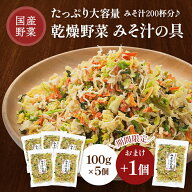 乾燥野菜 みそ汁の具 国産 100g 5個セット+おまけ1個 乾燥野菜ミックス 国産野菜 スープ 野菜ミックス 大…